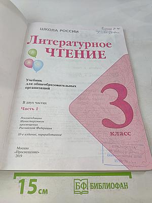 Литературное чтение. 3 класс. Часть 1