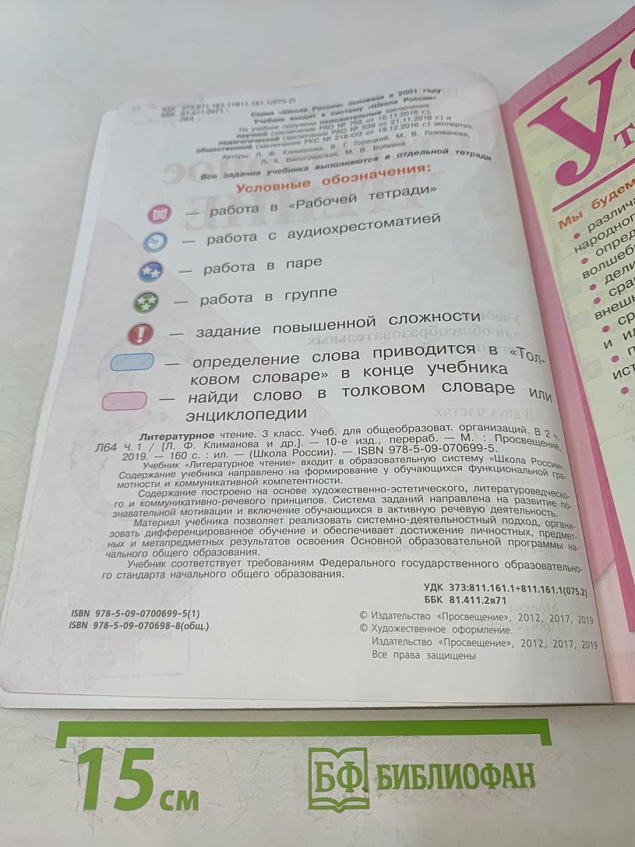 Литературное чтение. 3 класс. Часть 1