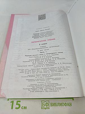 Литературное чтение. 3 класс. Часть 1