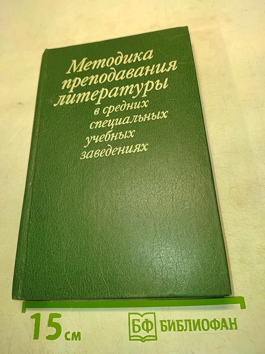 Методика преподавания литературы в средних специальных учебных заведениях