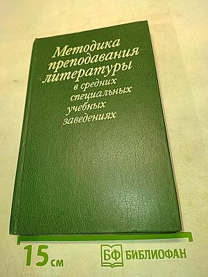 Методика преподавания литературы в средних специальных учебных заведениях