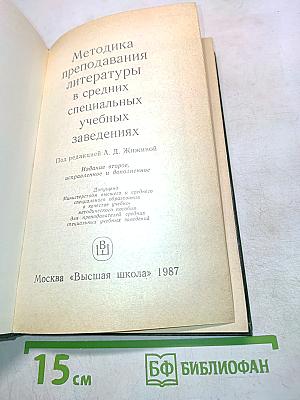 Методика преподавания литературы в средних специальных учебных заведениях