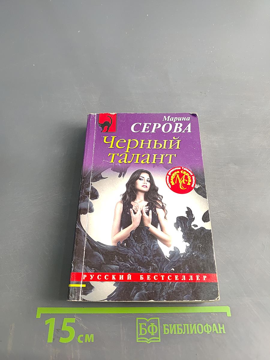 Черный талант