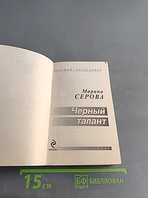 Черный талант
