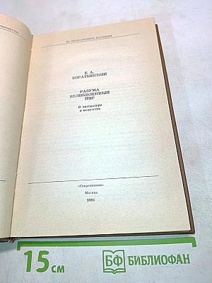 Разума великолепный пир. О литературе и искусстве