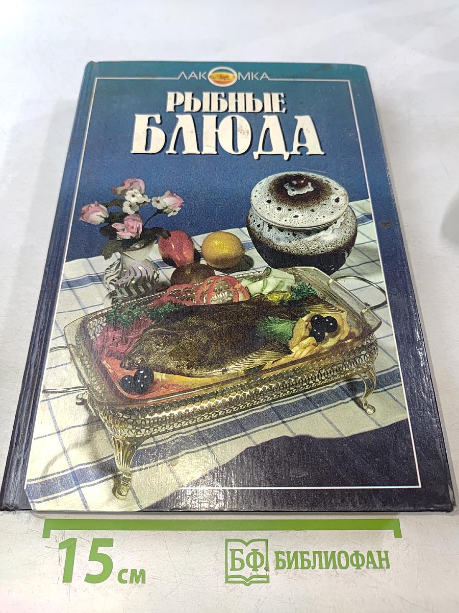 Рыбные блюда