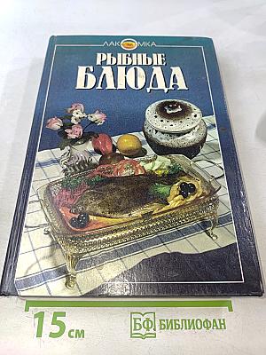 Рыбные блюда