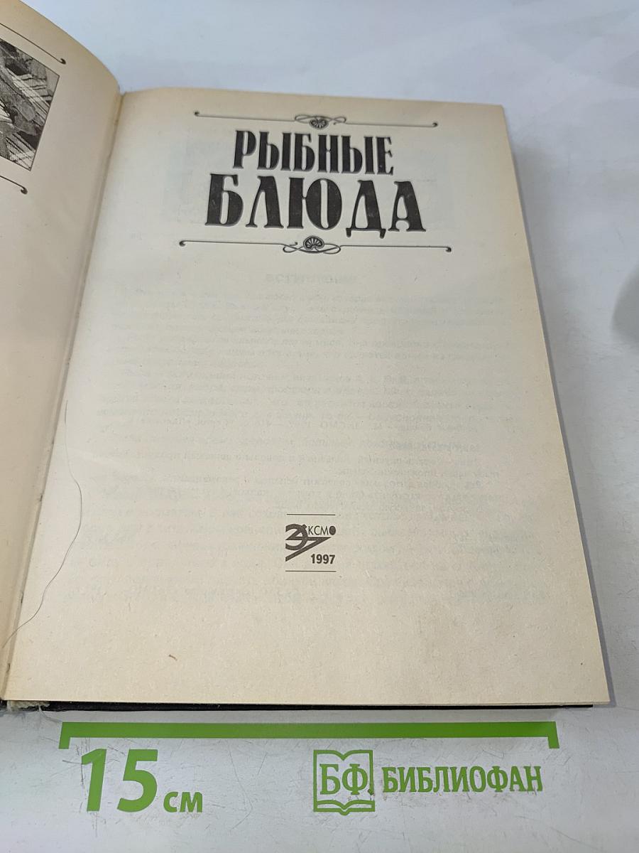 Рыбные блюда