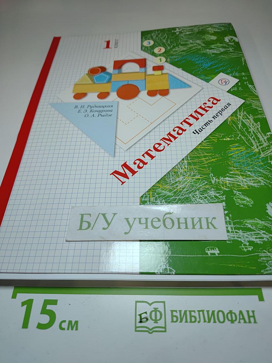Математика 1 класс. Часть первая