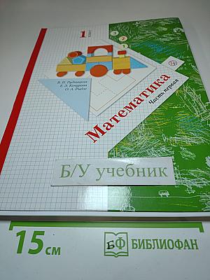 Математика 1 класс. Часть первая
