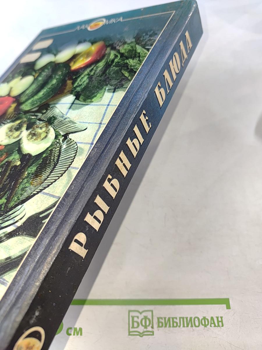 Рыбные блюда