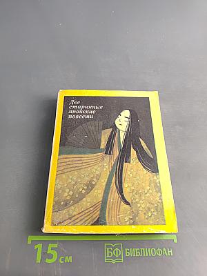 Две старинные японские повести