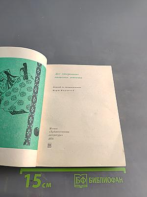 Две старинные японские повести