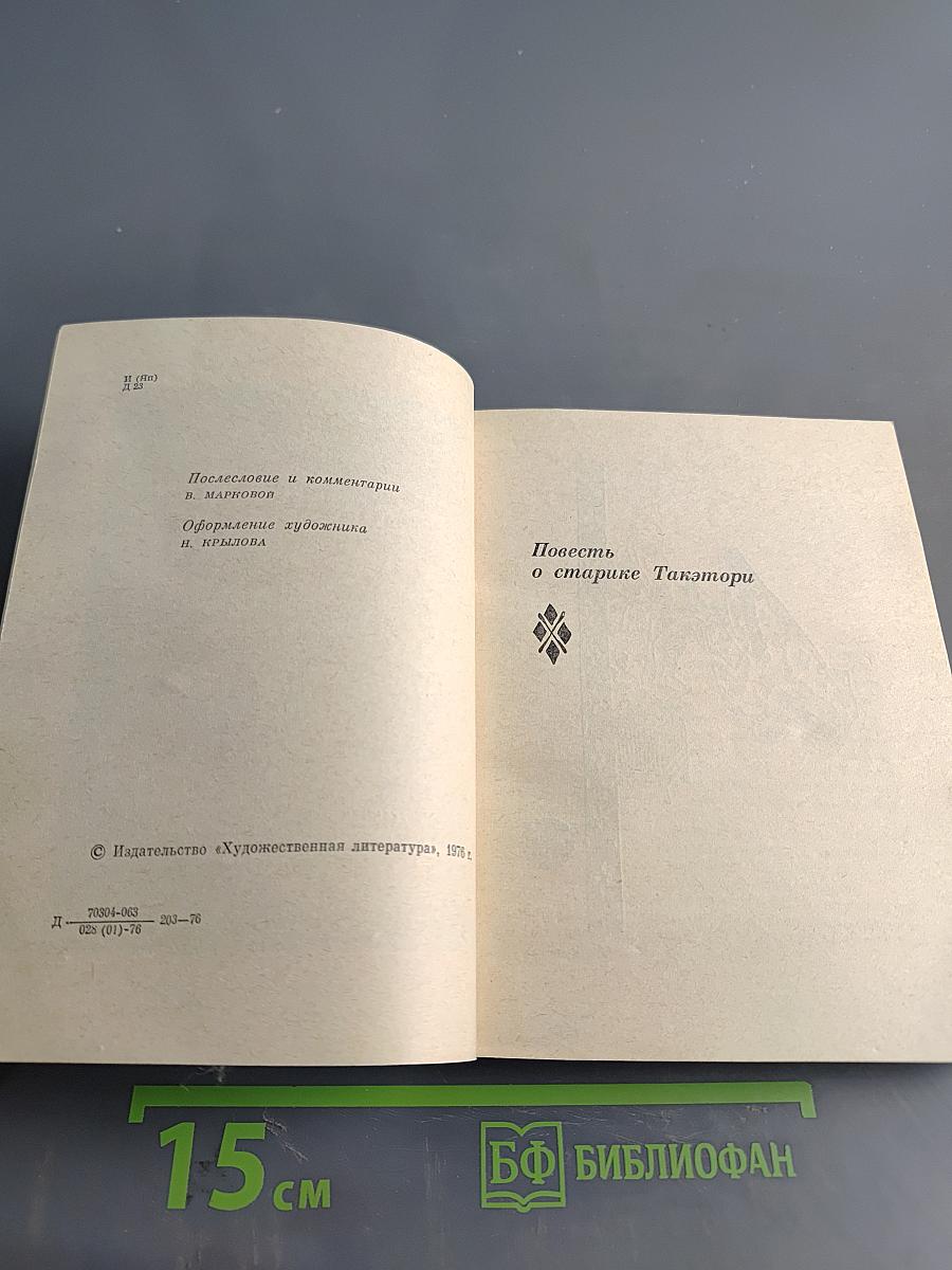 Две старинные японские повести