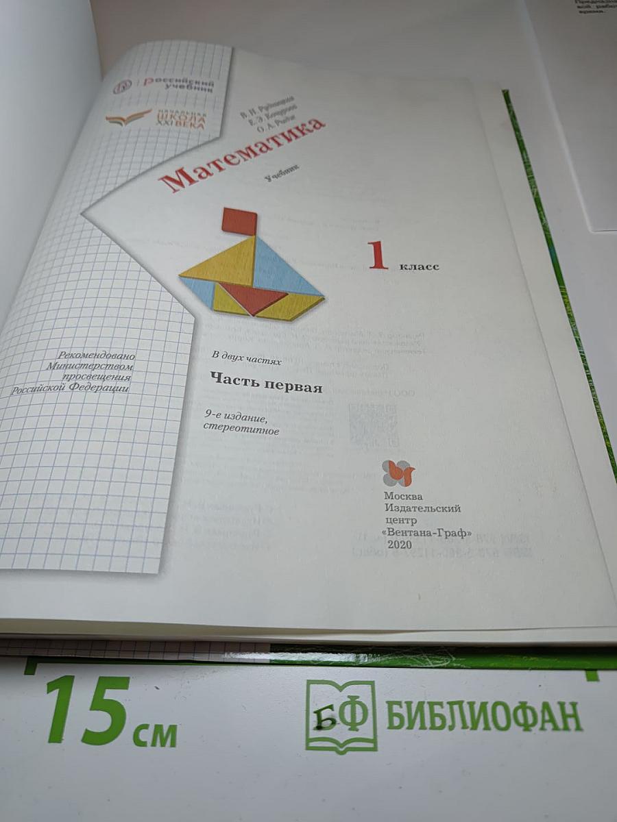 Математика 1 класс. Часть первая