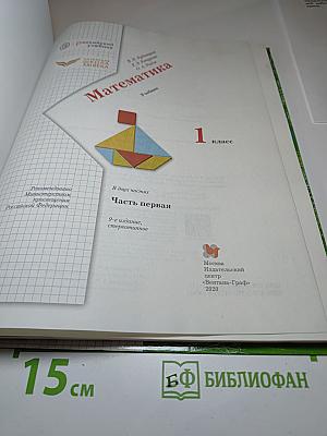 Математика 1 класс. Часть первая