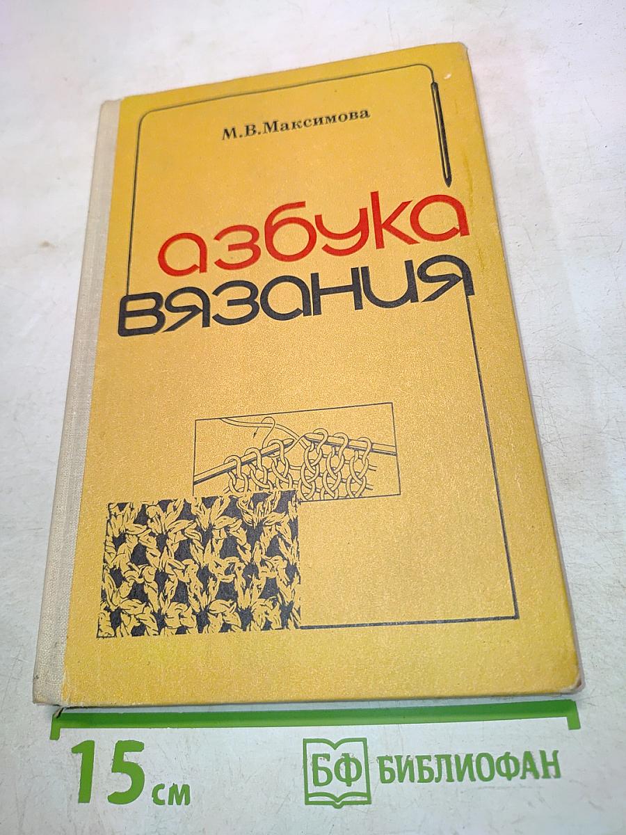 Азбука вязания