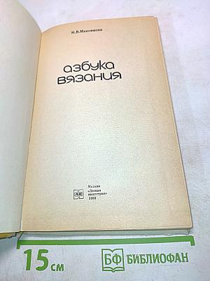 Азбука вязания
