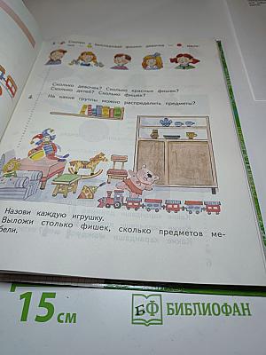 Математика 1 класс. Часть первая