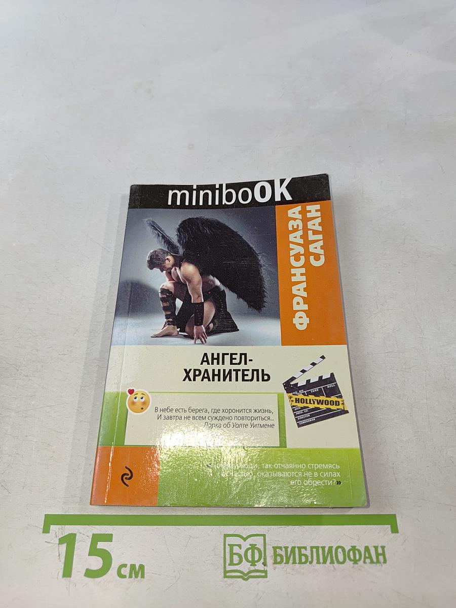 Ангел-хранитель