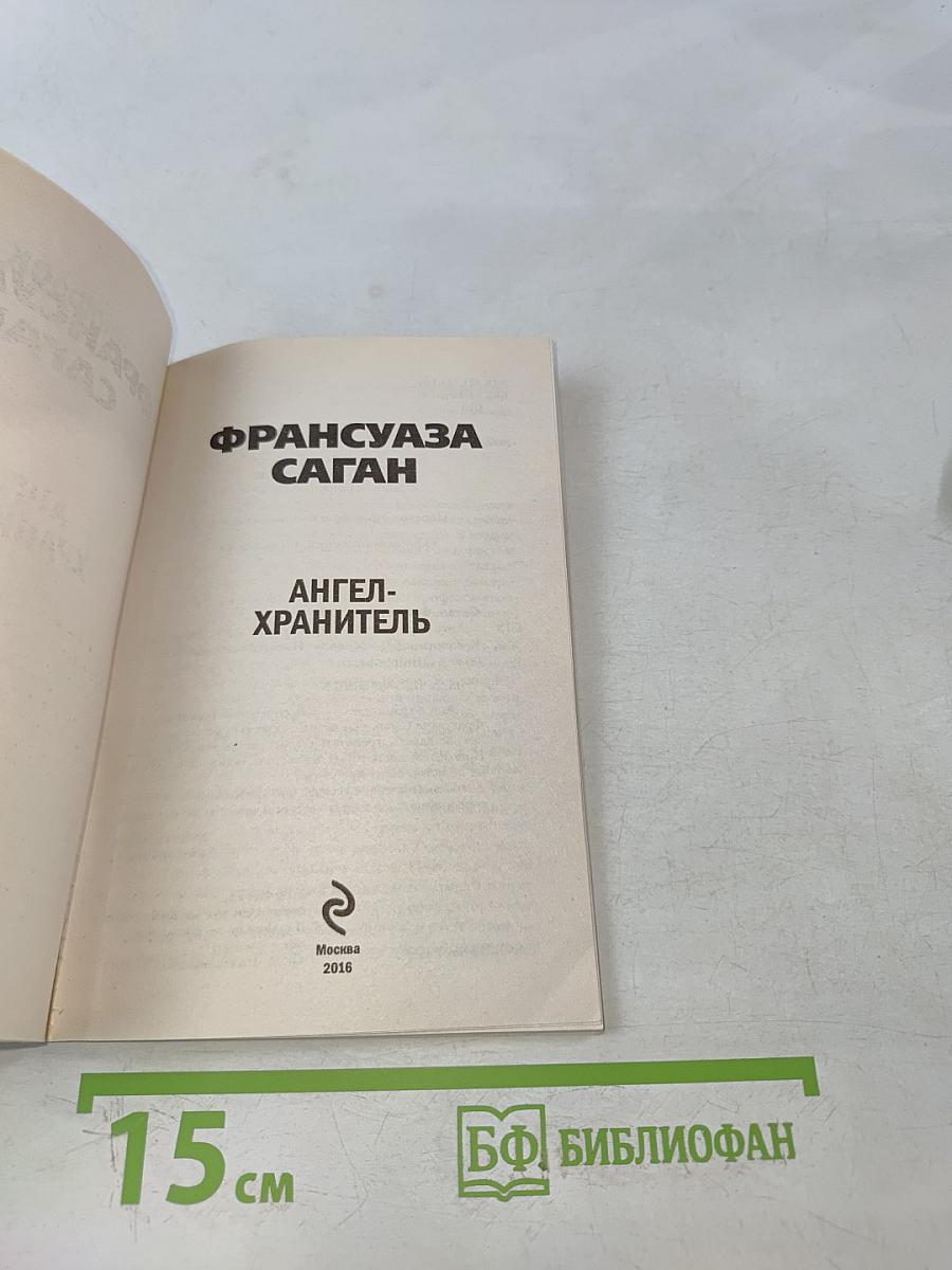 Ангел-хранитель