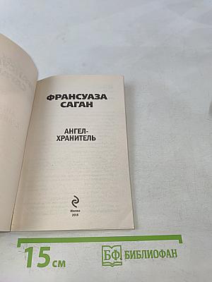 Ангел-хранитель