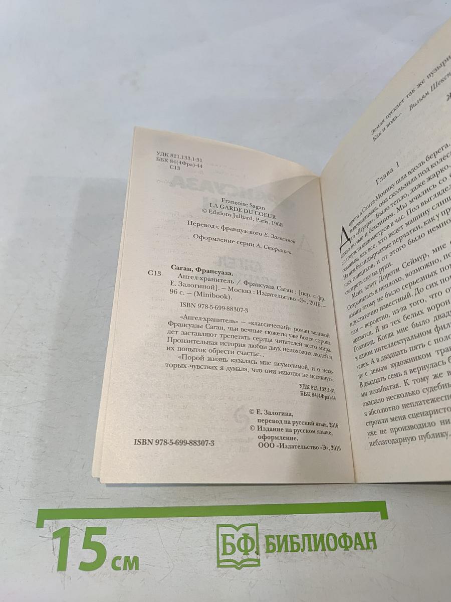 Ангел-хранитель