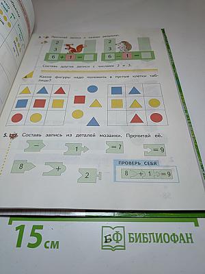 Математика 1 класс. Часть первая