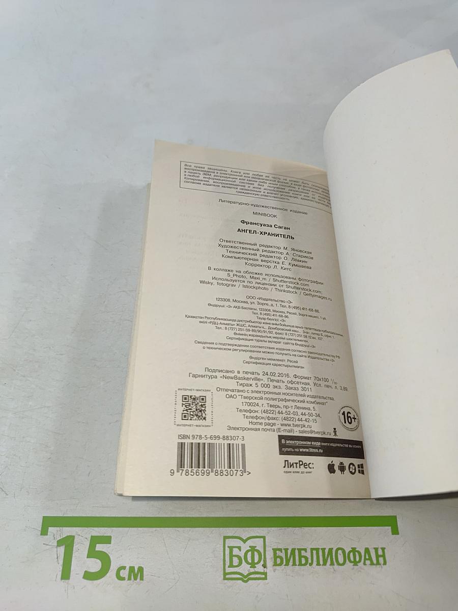 Ангел-хранитель