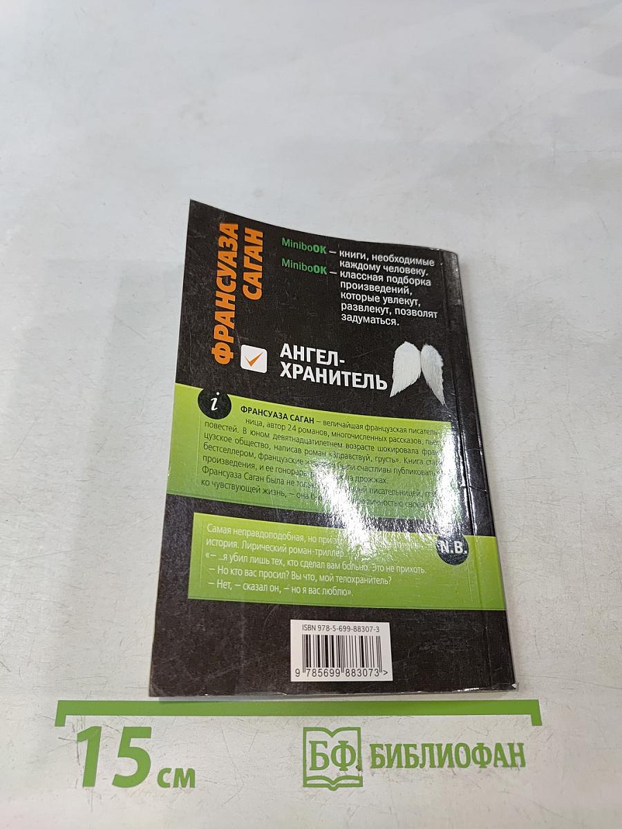 Ангел-хранитель