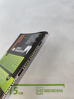 Ангел-хранитель