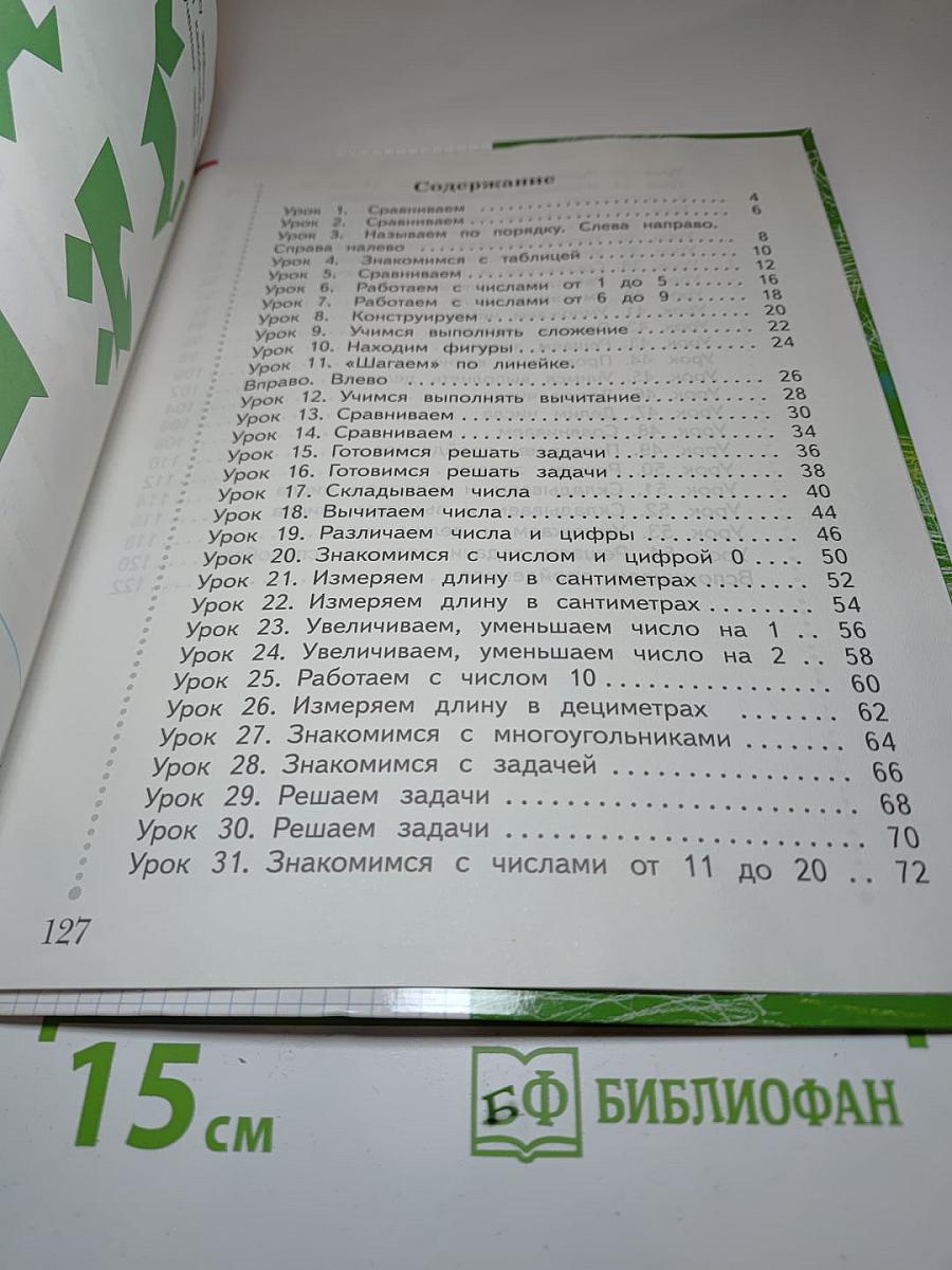 Математика 1 класс. Часть первая