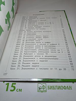Математика 1 класс. Часть первая