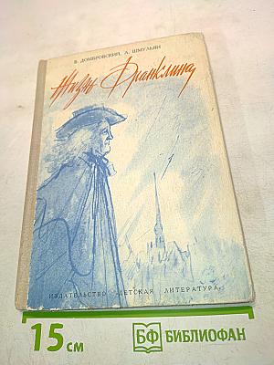 Жизнь Франклина