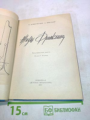 Жизнь Франклина