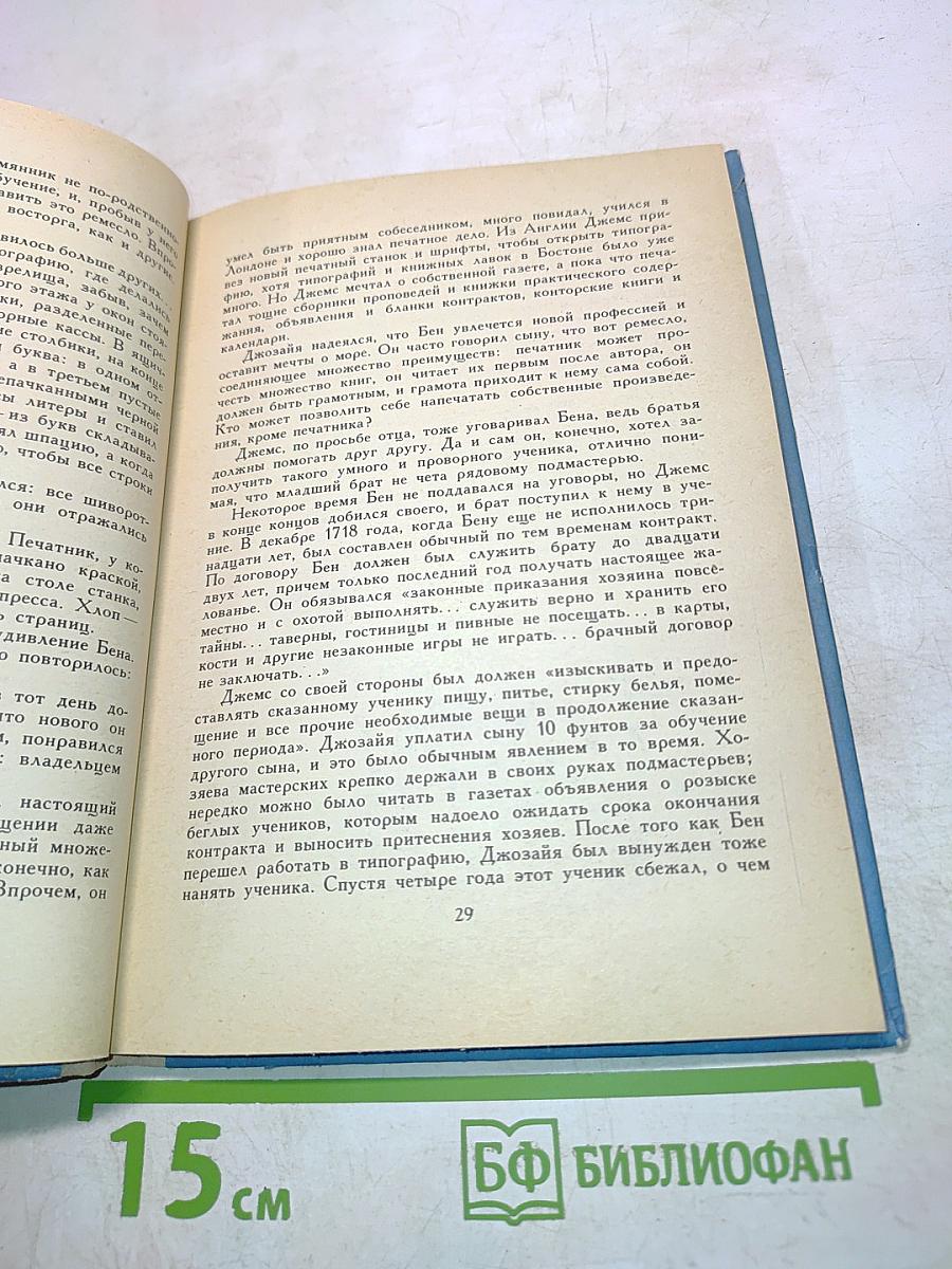 Жизнь Франклина