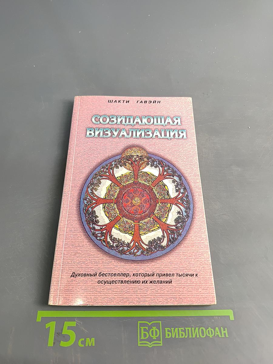 Созидающая визуализация