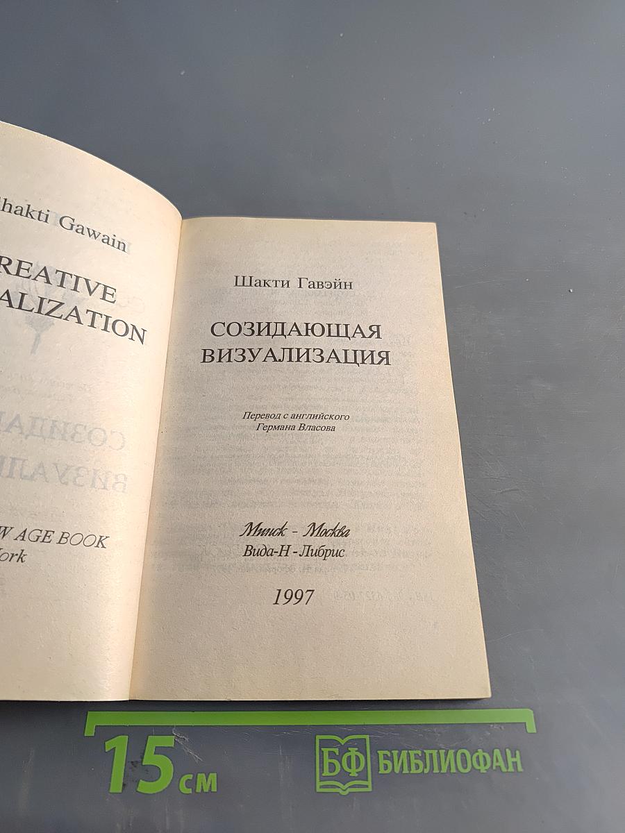 Созидающая визуализация