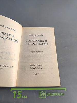Созидающая визуализация