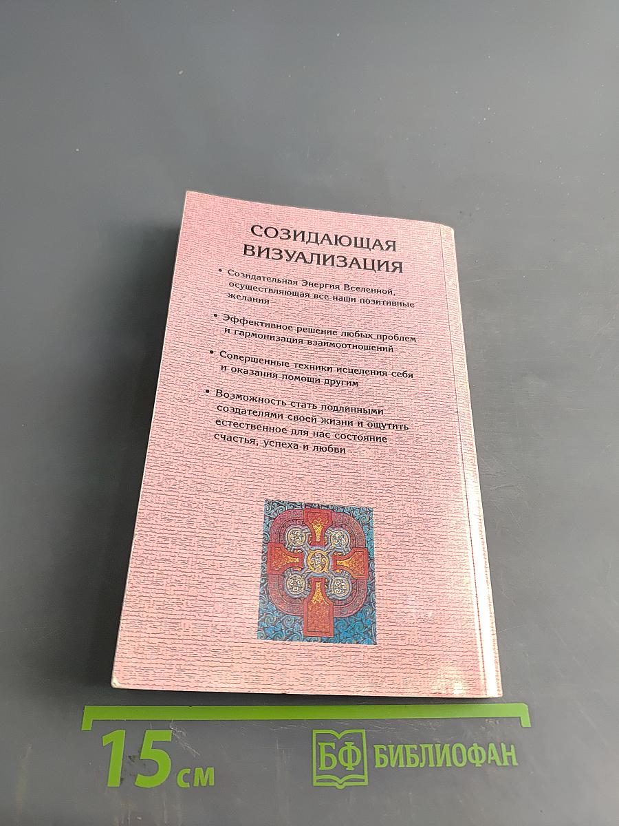 Созидающая визуализация