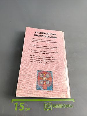 Созидающая визуализация