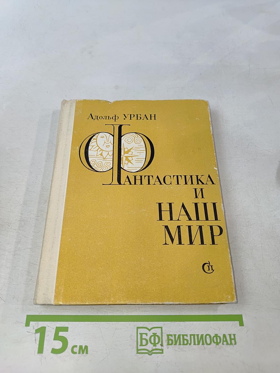 Фантастика и наш мир