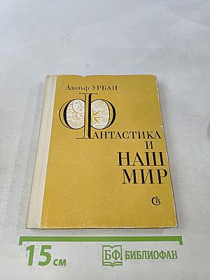 Фантастика и наш мир
