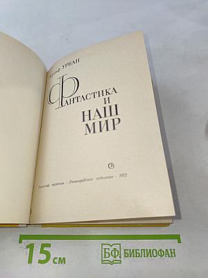 Фантастика и наш мир