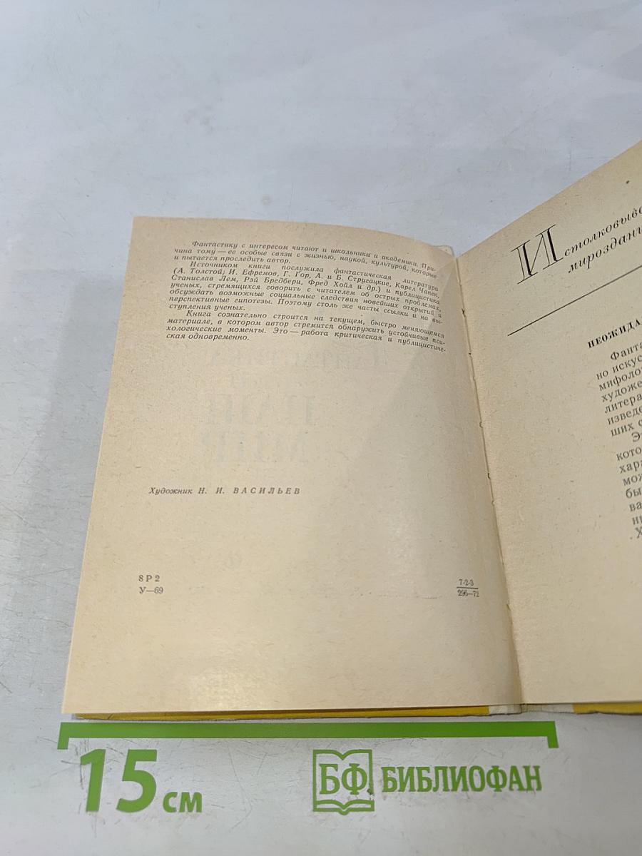 Фантастика и наш мир