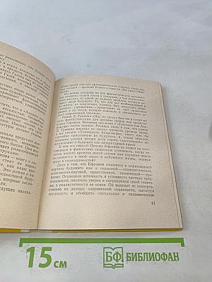 Фантастика и наш мир