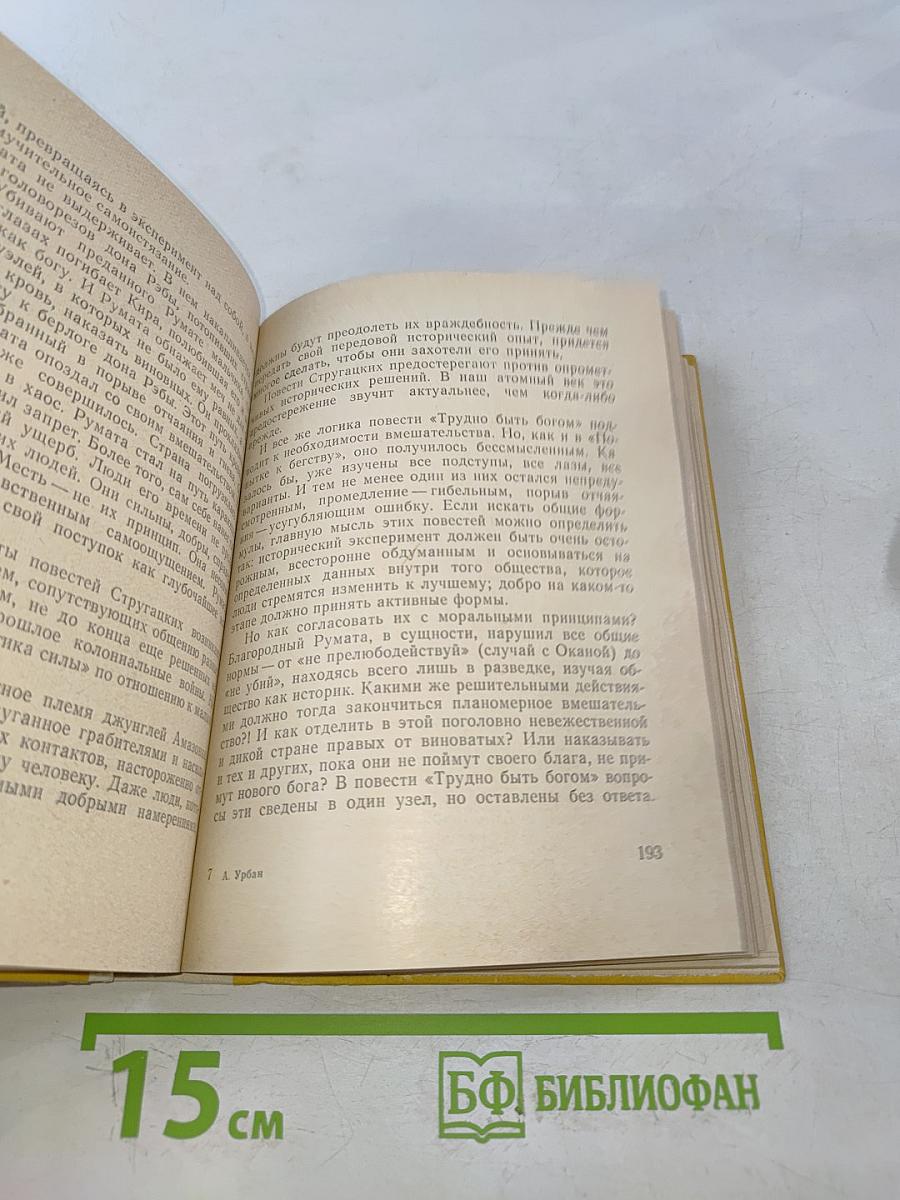 Фантастика и наш мир