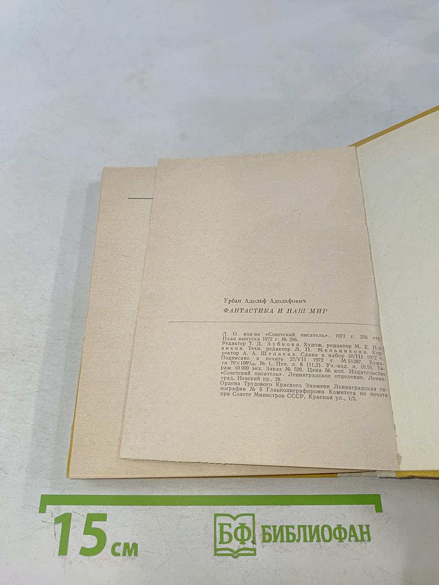 Фантастика и наш мир