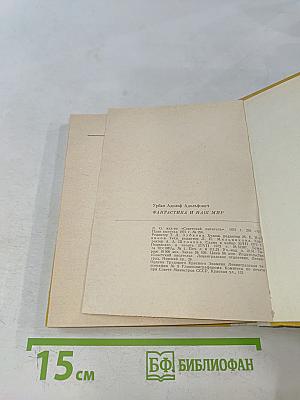 Фантастика и наш мир