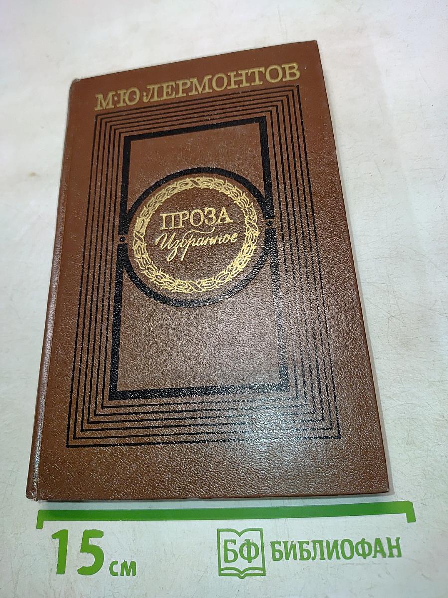 Проза. Избранное